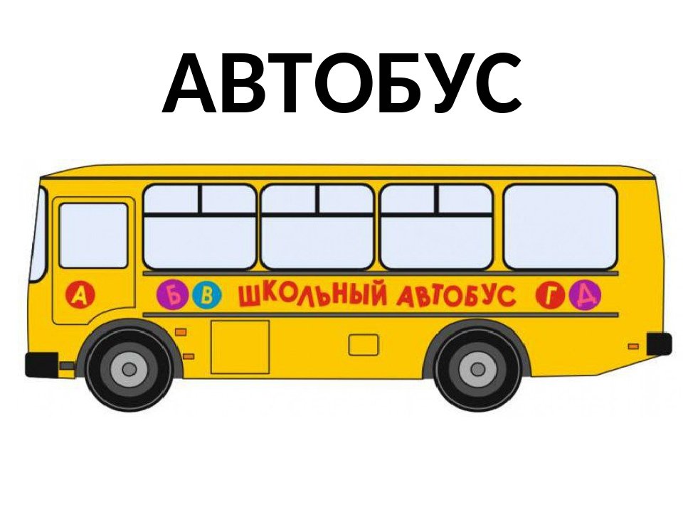 Школьный автобус.