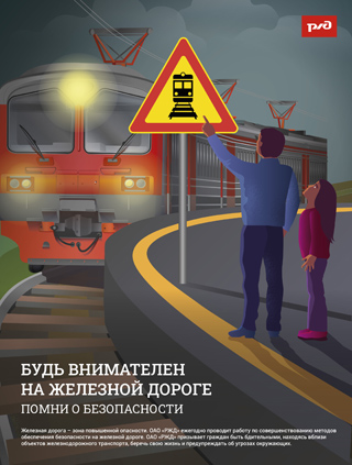 Правила безопасного поведения детей на железнодорожном транспорте.